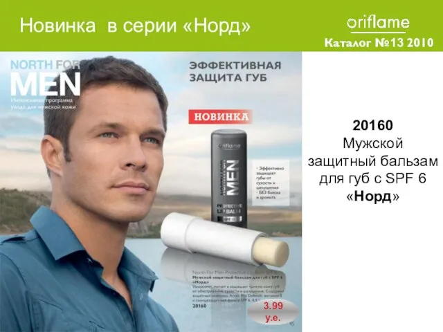 Каталог №13 2010 20160 Мужской защитный бальзам для губ с SPF 6