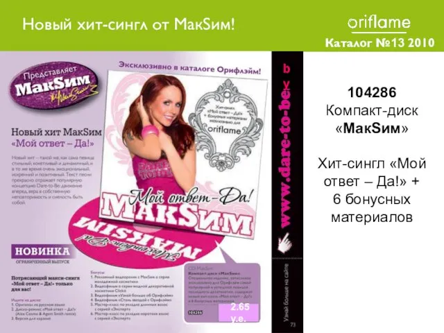 Каталог №13 2010 104286 Компакт-диск «МакSим» Хит-сингл «Мой ответ – Да!» +