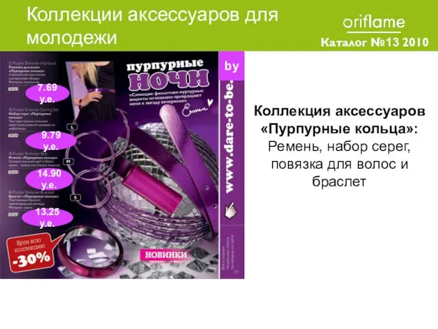 Каталог №13 2010 Коллекции аксессуаров для молодежи Коллекция аксессуаров «Пурпурные кольца»: Ремень,