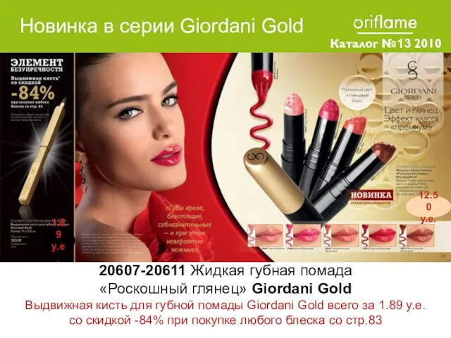 Каталог №13 2010 20607-20611 Жидкая губная помада «Роскошный глянец» Giordani Gold Выдвижная