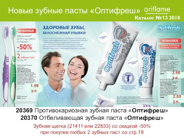 Каталог №13 2010 20369 Противокариозная зубная паста «Оптифреш» 20370 Отбеливающая зубная паста