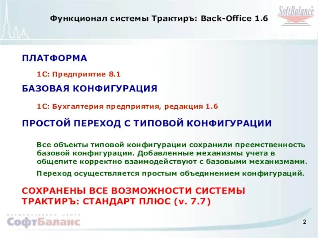 Функционал системы Трактиръ: Back-Office 1.6 БАЗОВАЯ КОНФИГУРАЦИЯ 1С: Бухгалтерия предприятия, редакция 1.6