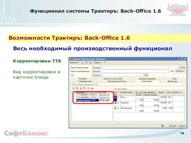 Функционал системы Трактиръ: Back-Office 1.6 Возможности Трактиръ: Back-Office 1.6 Корректировки ТТК Вид