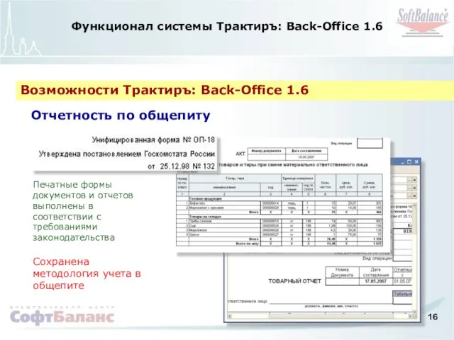 Функционал системы Трактиръ: Back-Office 1.6 Возможности Трактиръ: Back-Office 1.6 Печатные формы документов