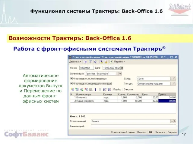 Функционал системы Трактиръ: Back-Office 1.6 Возможности Трактиръ: Back-Office 1.6 Автоматическое формирование документов