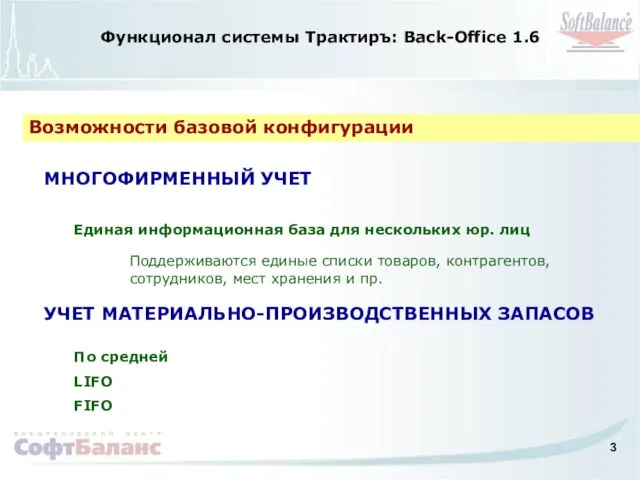 Функционал системы Трактиръ: Back-Office 1.6 МНОГОФИРМЕННЫЙ УЧЕТ Единая информационная база для нескольких