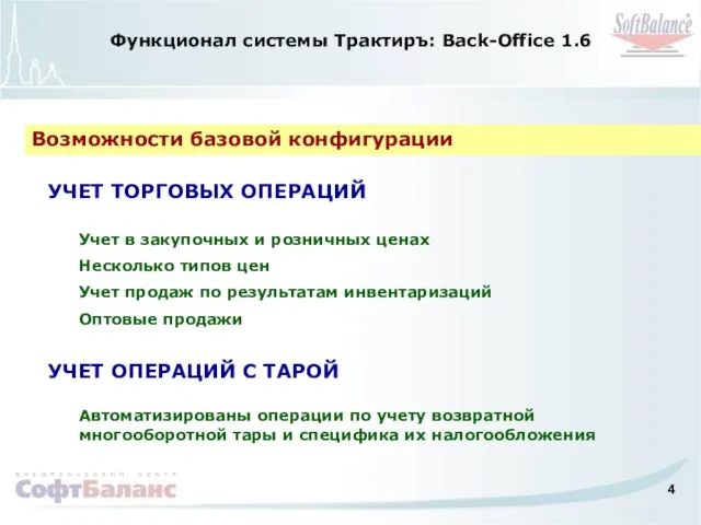 Функционал системы Трактиръ: Back-Office 1.6 УЧЕТ ТОРГОВЫХ ОПЕРАЦИЙ Учет в закупочных и