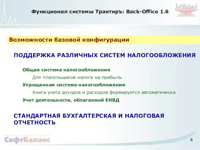 Функционал системы Трактиръ: Back-Office 1.6 ПОДДЕРЖКА РАЗЛИЧНЫХ СИСТЕМ НАЛОГООБЛОЖЕНИЯ Общая система налогообложения