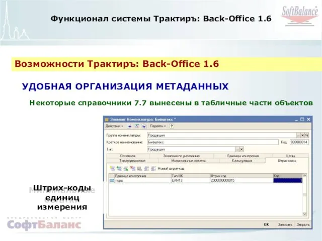 Функционал системы Трактиръ: Back-Office 1.6 Возможности Трактиръ: Back-Office 1.6 УДОБНАЯ ОРГАНИЗАЦИЯ МЕТАДАННЫХ