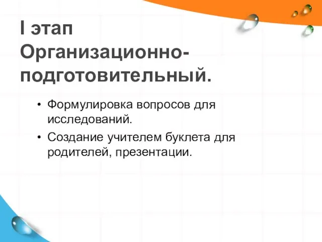 I этап Организационно- подготовительный. Формулировка вопросов для исследований. Создание учителем буклета для родителей, презентации.