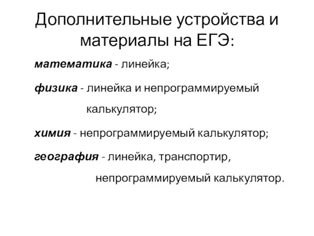 Дополнительные устройства и материалы на ЕГЭ: математика - линейка; физика - линейка