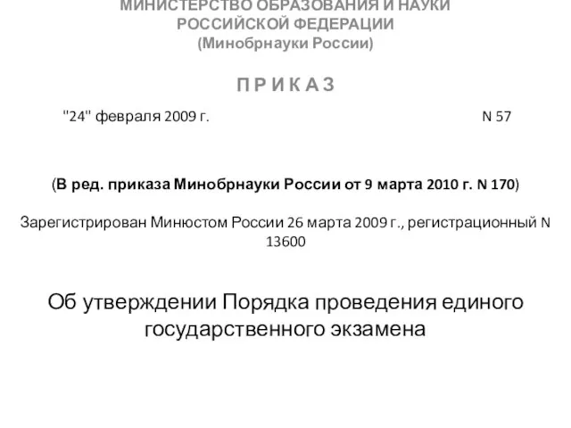 МИНИСТЕРСТВО ОБРАЗОВАНИЯ И НАУКИ РОССИЙСКОЙ ФЕДЕРАЦИИ (Минобрнауки России) П Р И К