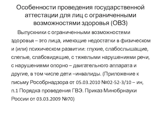 Особенности проведения государственной аттестации для лиц с ограниченными возможностями здоровья (ОВЗ) Выпускники