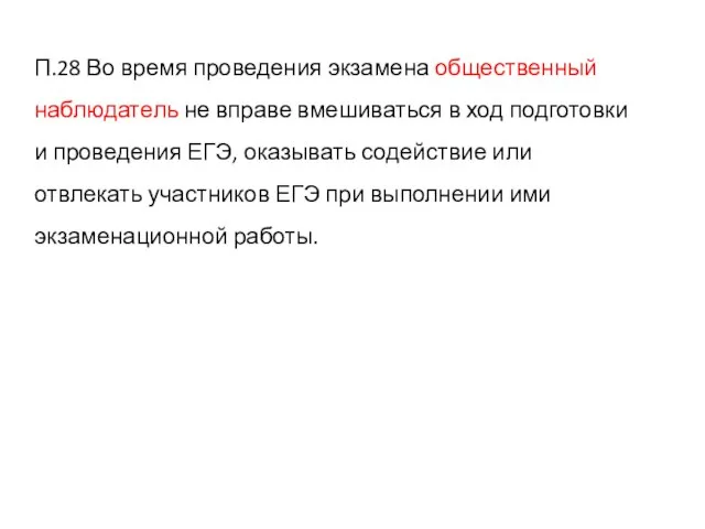 П.28 Во время проведения экзамена общественный наблюдатель не вправе вмешиваться в ход