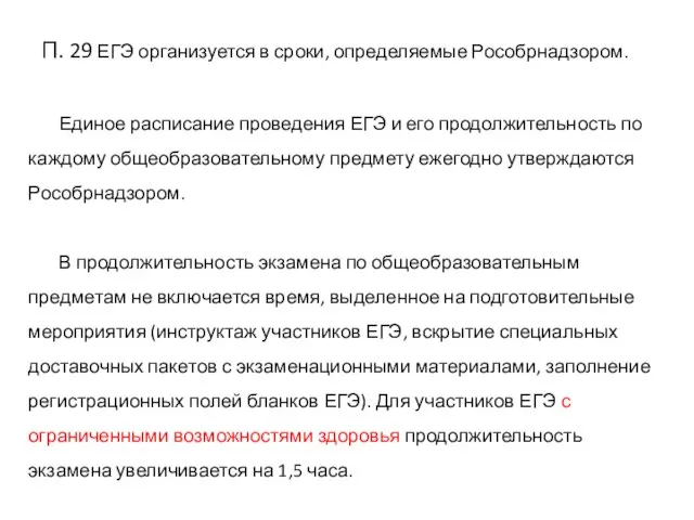 П. 29 ЕГЭ организуется в сроки, определяемые Рособрнадзором. Единое расписание проведения ЕГЭ