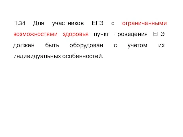 П.34 Для участников ЕГЭ с ограниченными возможностями здоровья пункт проведения ЕГЭ должен