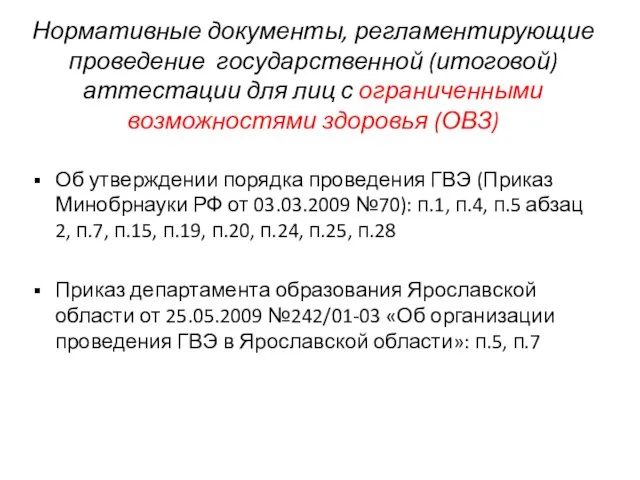 Нормативные документы, регламентирующие проведение государственной (итоговой) аттестации для лиц с ограниченными возможностями