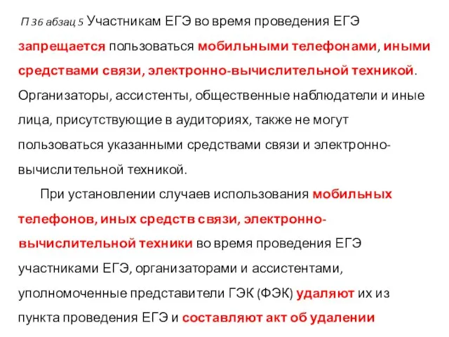 П 36 абзац 5 Участникам ЕГЭ во время проведения ЕГЭ запрещается пользоваться