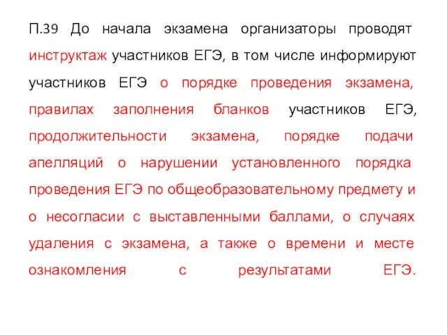 П.39 До начала экзамена организаторы проводят инструктаж участников ЕГЭ, в том числе