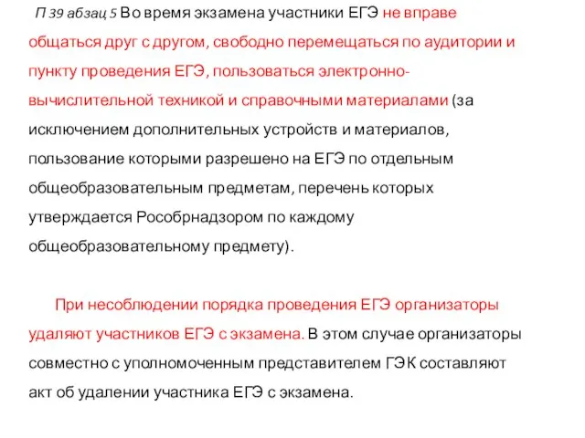 П 39 абзац 5 Во время экзамена участники ЕГЭ не вправе общаться