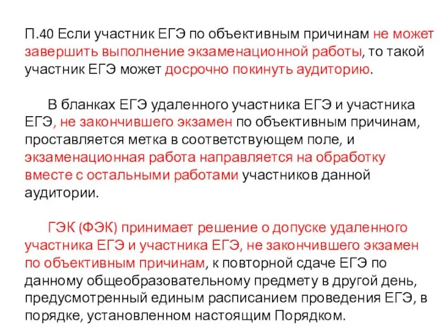 П.40 Если участник ЕГЭ по объективным причинам не может завершить выполнение экзаменационной