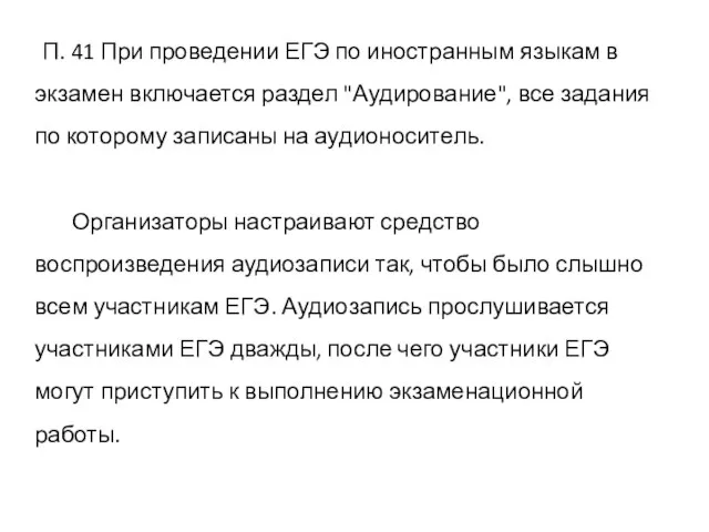 П. 41 При проведении ЕГЭ по иностранным языкам в экзамен включается раздел