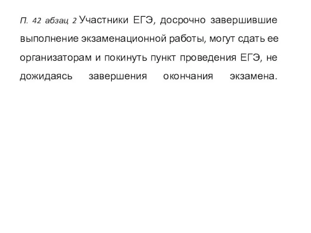 П. 42 абзац 2 Участники ЕГЭ, досрочно завершившие выполнение экзаменационной работы, могут