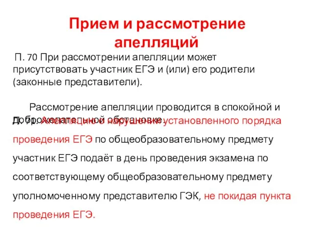 Прием и рассмотрение апелляций П. 70 При рассмотрении апелляции может присутствовать участник