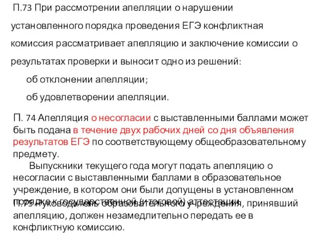 П.73 При рассмотрении апелляции о нарушении установленного порядка проведения ЕГЭ конфликтная комиссия