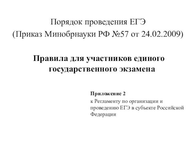 Порядок проведения ЕГЭ (Приказ Минобрнауки РФ №57 от 24.02.2009) Правила для участников