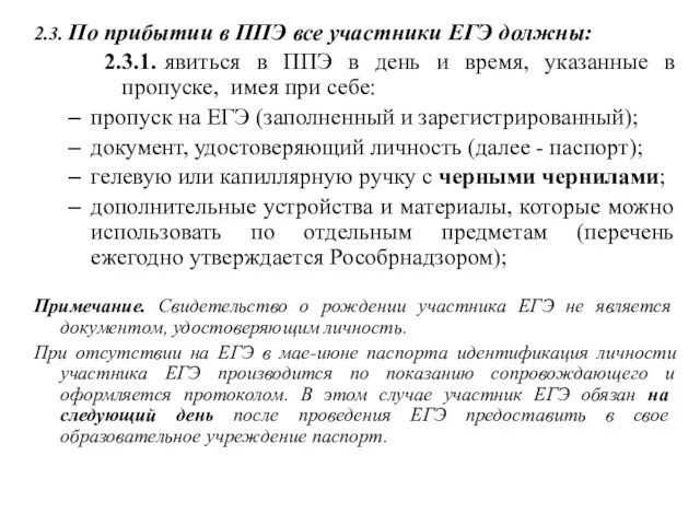 2.3. По прибытии в ППЭ все участники ЕГЭ должны: 2.3.1. явиться в