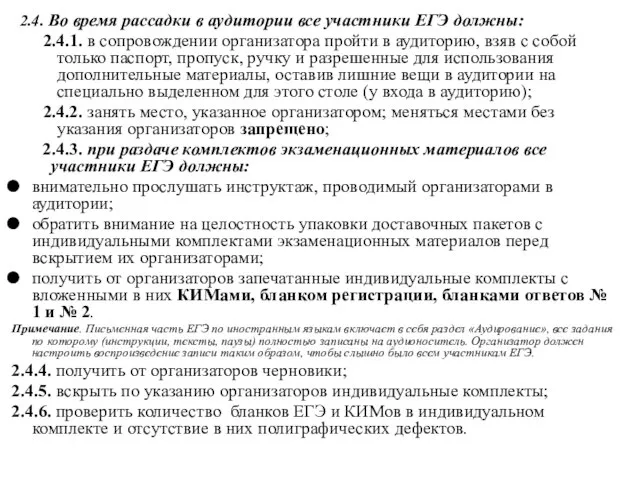 2.4. Во время рассадки в аудитории все участники ЕГЭ должны: 2.4.1. в