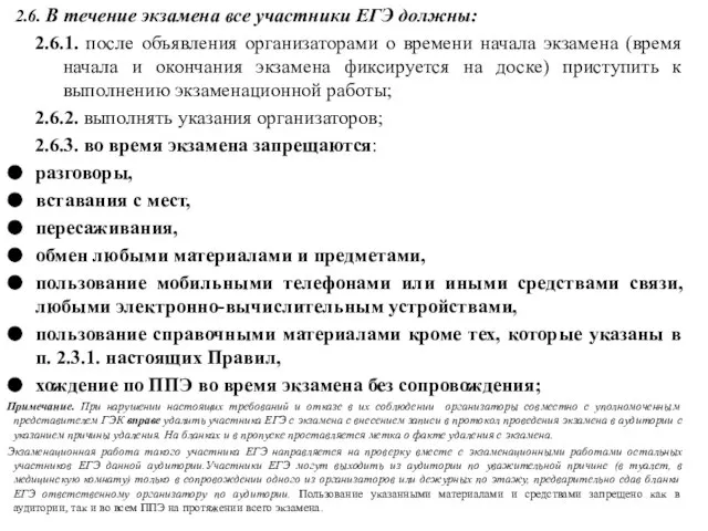 2.6. В течение экзамена все участники ЕГЭ должны: 2.6.1. после объявления организаторами