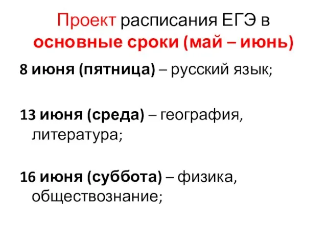 Проект расписания ЕГЭ в основные сроки (май – июнь) 8 июня (пятница)