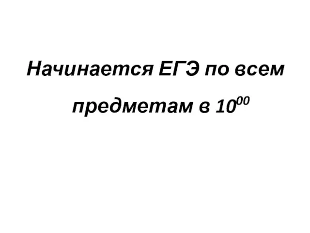 Начинается ЕГЭ по всем предметам в 1000