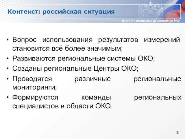 Контекст: российская ситуация Вопрос использования результатов измерений становится всё более значимым; Развиваются