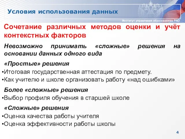 Условия использования данных Сочетание различных методов оценки и учёт контекстных факторов Невозможно