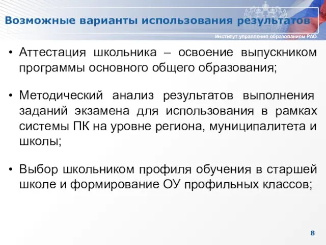 Возможные варианты использования результатов Аттестация школьника – освоение выпускником программы основного общего