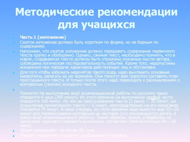 Методические рекомендации для учащихся Часть 1 (изложение) Сжатое изложение должно быть коротким