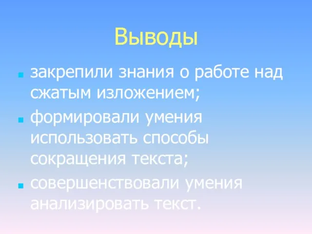 Выводы закрепили знания о работе над сжатым изложением; формировали умения использовать способы