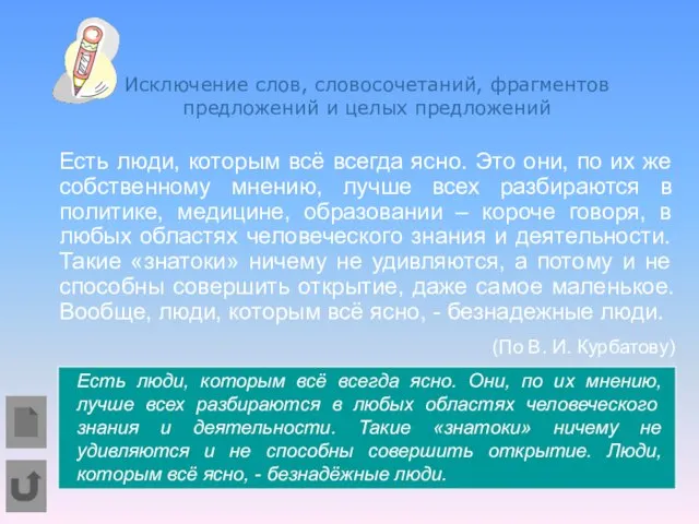 Исключение слов, словосочетаний, фрагментов предложений и целых предложений Есть люди, которым всё