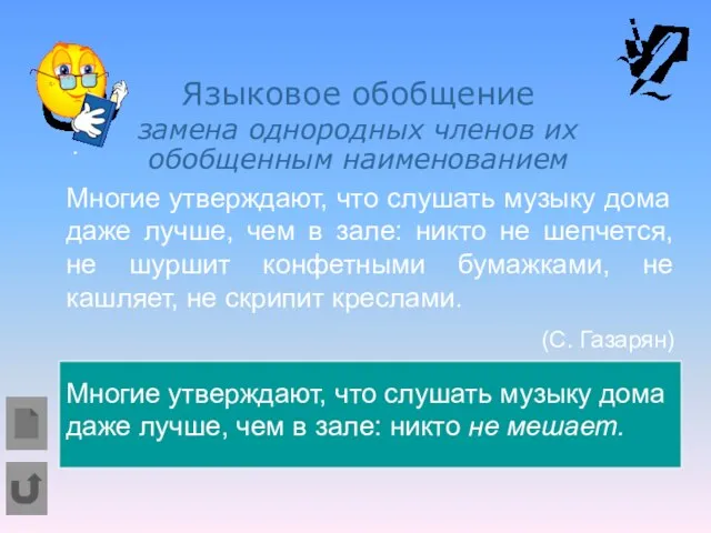 . Языковое обобщение замена однородных членов их обобщенным наименованием Многие утверждают, что