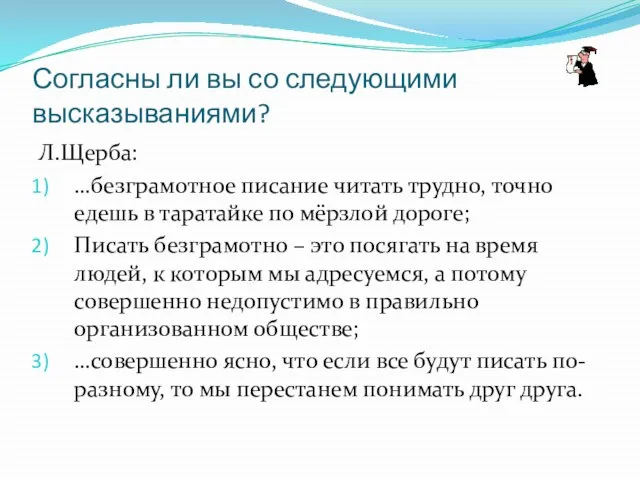 Согласны ли вы со следующими высказываниями? Л.Щерба: …безграмотное писание читать трудно, точно