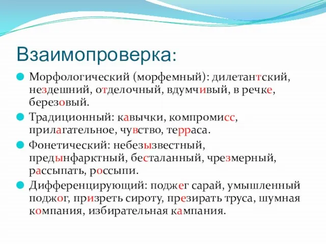 Взаимопроверка: Морфологический (морфемный): дилетантский, нездешний, отделочный, вдумчивый, в речке, березовый. Традиционный: кавычки,