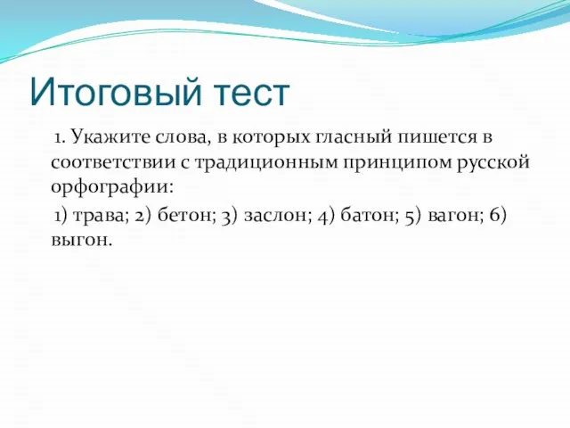 Итоговый тест 1. Укажите слова, в которых гласный пишется в соответствии с