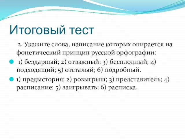 Итоговый тест 2. Укажите слова, написание которых опирается на фонетический принцип русской