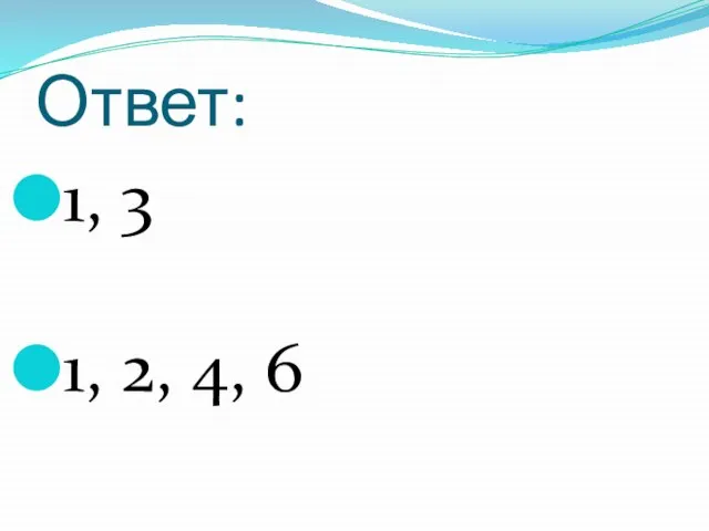 Ответ: 1, 3 1, 2, 4, 6