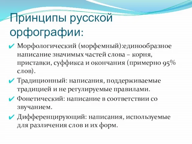 Принципы русской орфографии: Морфологический (морфемный):единообразное написание значимых частей слова – корня, приставки,