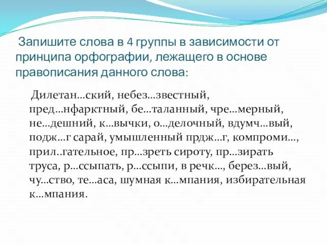 Запишите слова в 4 группы в зависимости от принципа орфографии, лежащего в