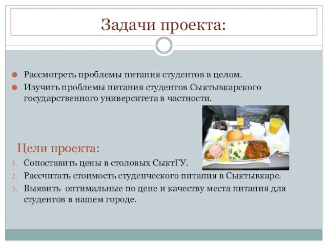 Задачи проекта: Рассмотреть проблемы питания студентов в целом. Изучить проблемы питания студентов